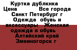 Куртка(дублкнка) › Цена ­ 2 300 - Все города, Санкт-Петербург г. Одежда, обувь и аксессуары » Женская одежда и обувь   . Алтайский край,Змеиногорск г.